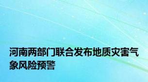 河南两部门联合发布地质灾害气象风险预警