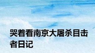 哭着看南京大屠杀目击者日记