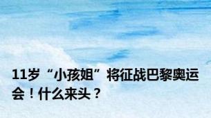 11岁“小孩姐”将征战巴黎奥运会！什么来头？