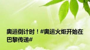奥运倒计时！#奥运火炬开始在巴黎传递#