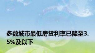 多数城市最低房贷利率已降至3.5%及以下
