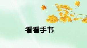 看看手书
