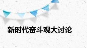 新时代奋斗观大讨论