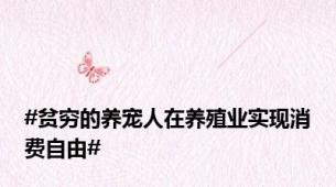 #贫穷的养宠人在养殖业实现消费自由#