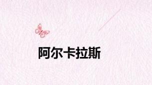 阿尔卡拉斯