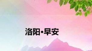 洛阳·早安