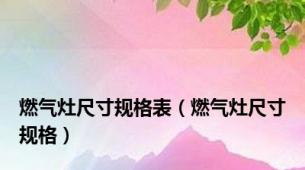 燃气灶尺寸规格表（燃气灶尺寸规格）