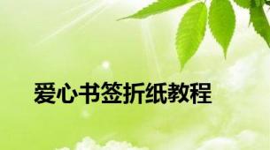 爱心书签折纸教程