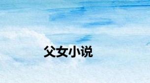 父女小说