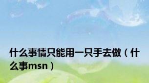 什么事情只能用一只手去做（什么事msn）