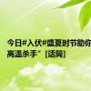 今日#入伏#盛夏时节助你远离“高温杀手”[话筒]