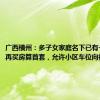 广西横州：多子女家庭名下已有一套住房再买房算首套，允许小区车位向社会出售