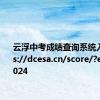 云浮中考成绩查询系统入口https://dcesa.cn/score/?e=yfzk2024