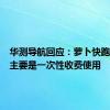 华测导航回应：萝卜快跑P-Box主要是一次性收费使用