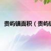贵屿镇面积（贵屿镇）