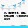 光大银行研究员：7月MLF操作基本符合预期，短期调降MLF利率门槛不低