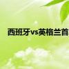 西班牙vs英格兰首发