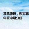 艾森股份：拟实施2024年度中期分红
