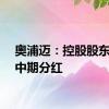奥浦迈：控股股东提议中期分红