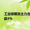 工业硅期货主力合约跌超4%