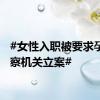 #女性入职被要求孕检检察机关立案#