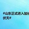 #山东正式进入加长版三伏天#