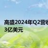 高盛2024年Q2营收127.3亿美元