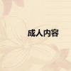 成人内容