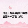 杭州：截至6月底已筹集保租房房源6.01万套（间）