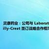 灵康药业：公司与 Laboratoire Bailly-Creat 签订战略合作框架协议