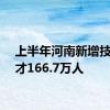 上半年河南新增技能人才166.7万人