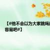 【#他不会以为大家跳绳都这么容易吧#】