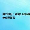 国力股份：收到1.60亿欧元项目定点通知书