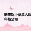 联想旗下基金入股芯盟科技公司