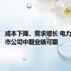 成本下降、需求增长 电力板块上市公司中期业绩可期