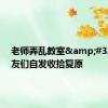 老师弄乱教室&#32;小朋友们自发收拾复原