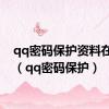 qq密码保护资料在哪里（qq密码保护）