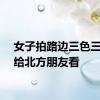 女子拍路边三色三角梅给北方朋友看