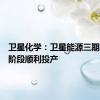 卫星化学：卫星能源三期项目一阶段顺利投产