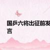 国乒六将出征前发表感言