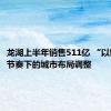 龙湖上半年销售511亿 “以销定支”节奏下的城市布局调整