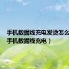手机数据线充电发烫怎么回事（手机数据线充电）