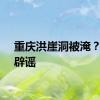 重庆洪崖洞被淹？官方辟谣