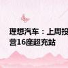 理想汽车：上周投入运营16座超充站