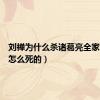刘禅为什么杀诸葛亮全家（吕蒙怎么死的）