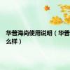华普海尚使用说明（华普海尚怎么样）