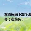 左箭头底下加个波浪符号（左箭头）
