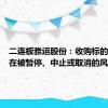 二连板雅运股份：收购标的公司存在被暂停、中止或取消的风险