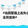 #当民警遇上走失小萌妹全员变夹#