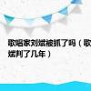 歌唱家刘斌被抓了吗（歌唱家刘斌判了几年）